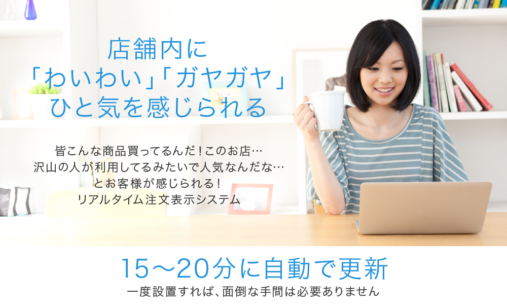 店舗に賑わい感を