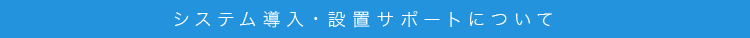 設置サポート