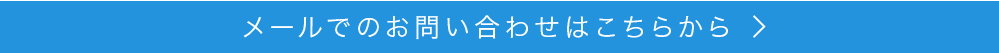 問い合わせリンク