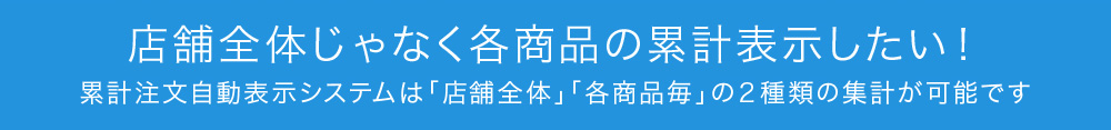 累計注文数表示システム