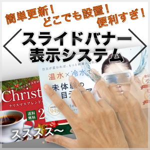 スライドバナー表示システム